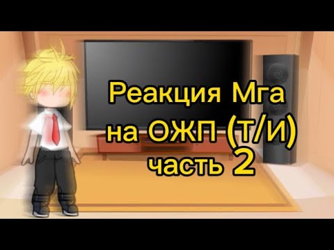 Видео: Реакция Мга на ОЖП (Т/и)|часть 2|