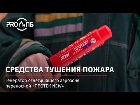 Видео: Средства тушения пожара. Генераторы огнетушащего аэрозоля переносные. ГОАП "ПРОТЕК NEW"