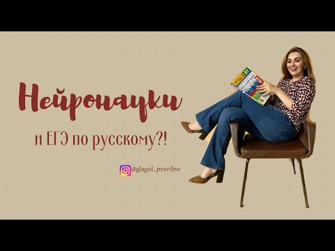 Видео: ЕГЭ ПО РУССКОМУ НА 100 баллов с помощью НЕЙРОНАУК
