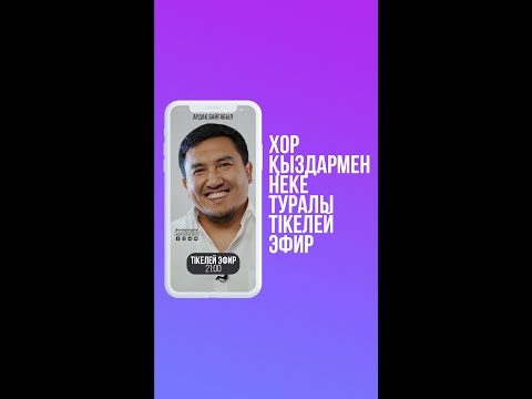 Видео: Хор қызымен некелесу