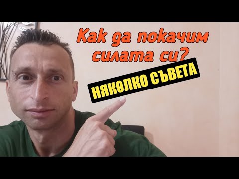 Видео: Как да покачим силата си?