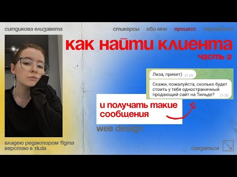 Видео: Как найти клиента веб-дизайнеру? | часть 2