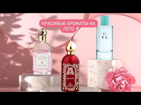 Видео: Новые парфюмы! Красивые ароматы на лето. Женственность во флаконе ❤️.