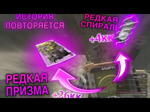 Видео: НАШЕЛ РЕДКУЮ ПРИЗМУ И РЕДКУЮ СПИРАЛЬ В STALCRAFT X | История повторяется!!!