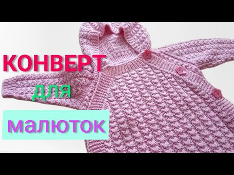 Видео: Конверт для новорожденных спицами! Детский комбинезон  [круговыми]спицами!   29 января 2021 г.