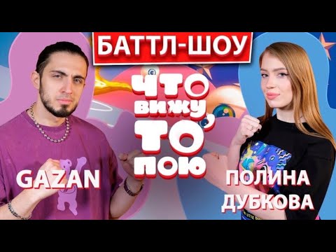 Видео: Gazan и Полина Дубкова  | Шоу "Что вижу, то пою!" | ЧВТП