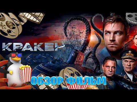 Видео: Обзор фильм на Кракен