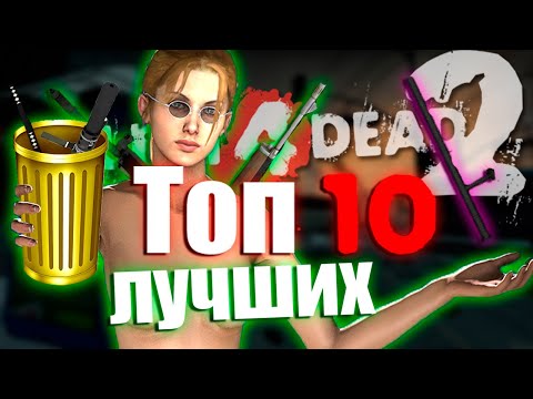 Видео: ТОП 10 ЛУЧШИХ ОРУЖИЙ В LEFT 4 DEAD 2
