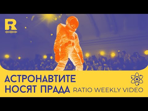 Видео: Астронавтите носят Прада [Ratio Weekly с Никола Кереков]