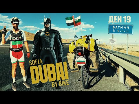 Видео: [ДЕН 19] 🌍 ОТ СОФИЯ ДО ДУБАЙ С ВЕЛОСИПЕД: Батман ме посреща със сила и нови хоризонти 🚴✨