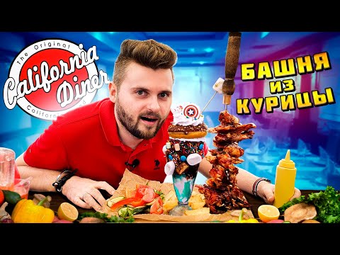 Видео: БАШНЯ из курицы, бабушка бургер и суп в хлебе / Самая КРУТАЯ подача блюд / California Diner