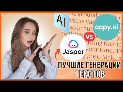 Видео: Этот ИИ Пишет Лучше Людей? Тест Copy.ai и Jasper на Русском!