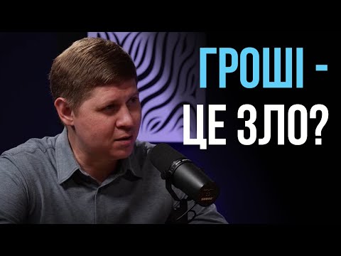 Видео: Біблійна фінансова грамотність | Микола Савчук