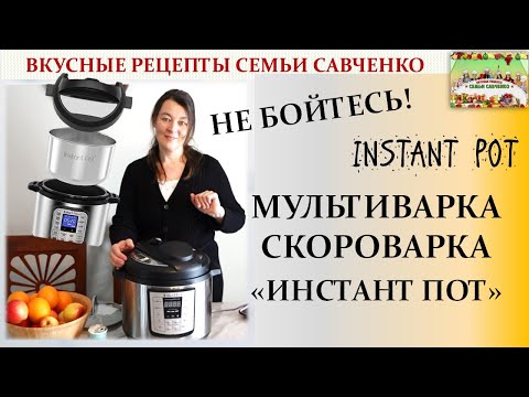 Видео: Обзор мультиварки, скороварки Инстант пот. Лидия Савченко Рецепты семьи. Instant pot