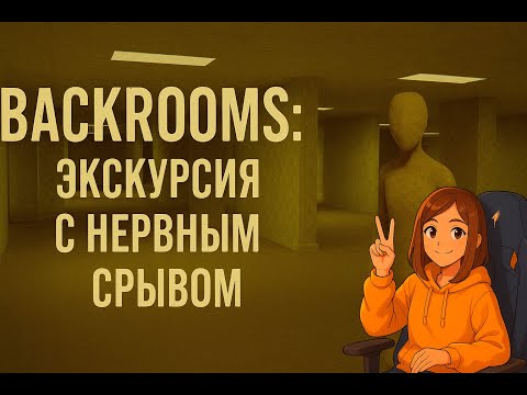 Видео: Возвращение в Backrooms: Экскурсия с нервным срывом вместе c Tepl0ff