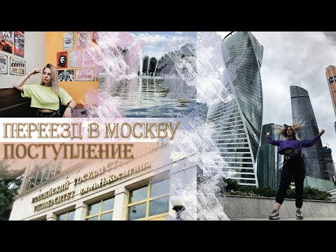 Видео: ПЕРЕЕЗД В МОСКВУ│ЖИЗНЬ АБИТУРИЕНТА