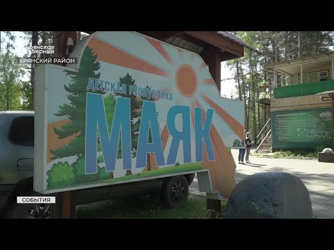 Видео: Брянский детский лагерь "Маяк" готовится к открытию