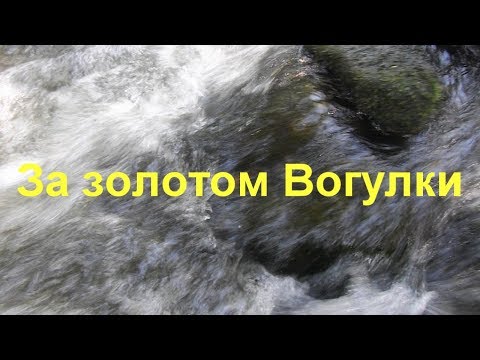 Видео: За золотом Вогулки