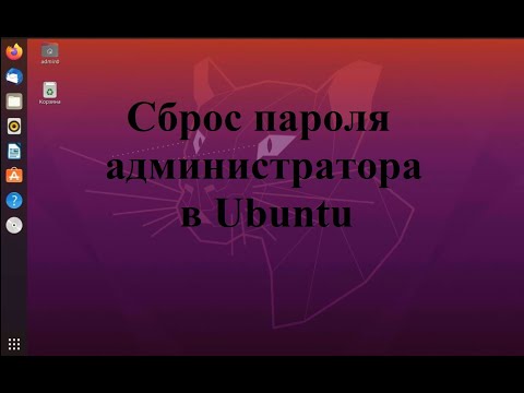 Видео: Сброс пароля администратора (суперпользователя) в Ubuntu (Убунту)