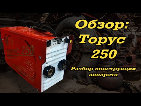 Видео: Обзор: Торус 250