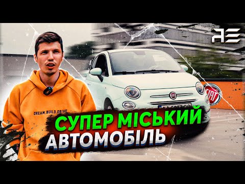 Видео: Fiat 500 - Супер автомобіль для міста