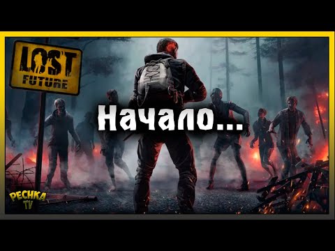 Видео: КАК НАСТУПИЛ ЗОМБИ АПОКАЛИПСИС! LOST FUTURE НАЧАЛО! Lost Future