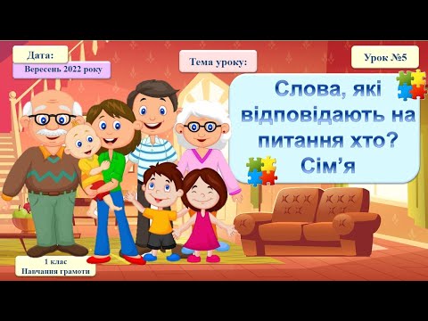 Видео: 005 Навчання грамоти. Слова, які відповідають на питання хто? Сім’я