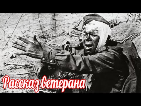 Видео: Как воевали тогда солдаты , рассказ ветерана