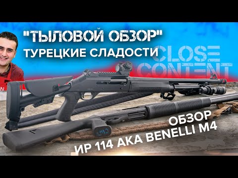 Видео: "Тыловой обзор" на ИР 114 aka Benelli M4 Super 90