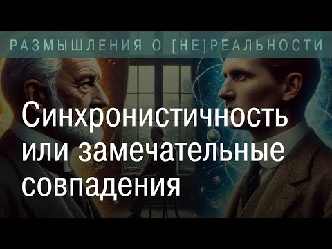 Видео: Синхронистичность или замечательные совпадения