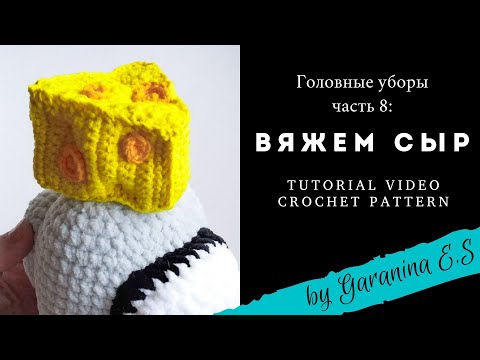 Видео: Вяжем сыр для Among us. Амигуруми игрушки крючком Мастер-класс. Amigurumi tutorial