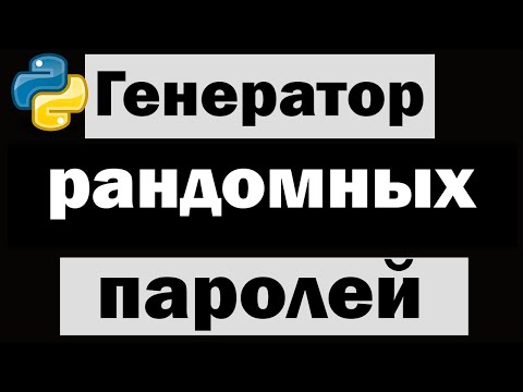Видео: Генератор рандомных паролей на python
