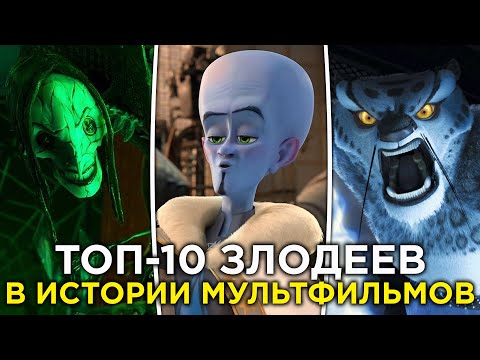 Видео: ТОП-10 ЗЛОДЕЕВ В ИСТОРИИ МУЛЬТФИЛЬМОВ