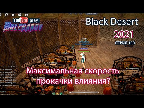 Видео: Максимальная скорость прокачки влияния. Black Desert Фарм серебра 2021. Кулинария.