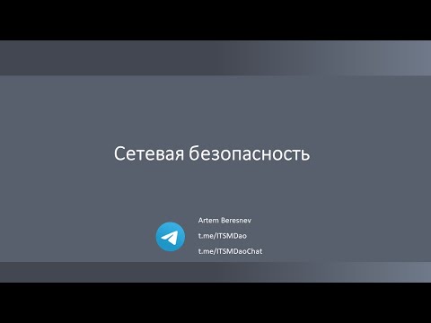 Видео: Лекция 11. Сетевая безопасность