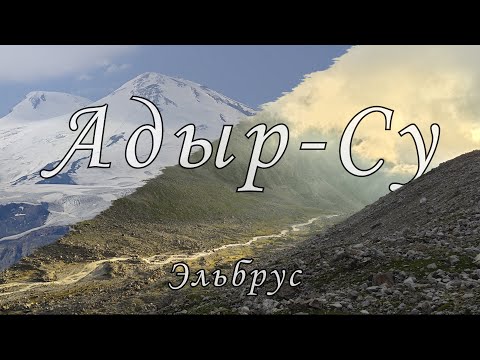 Видео: Эльбрус часть_1, Адыр-Су адаптация!