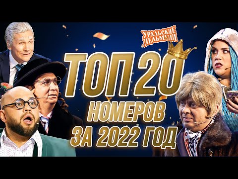 Видео: Сборник Топ 20 Номеров за 2022 – Уральские Пельмени