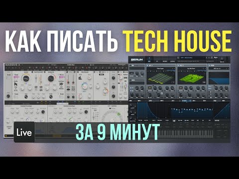 Видео: Как написать трек в жанре Tech House за 9 минут в Ableton Live | VST Massive X, Serum