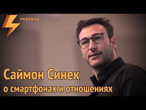 Видео: Саймон Синек о смартфонах и отношениях (Simon Sinek) (перевод)