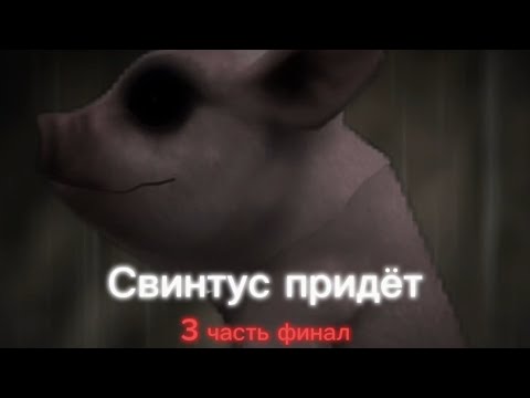 Видео: °Страшилка WildCraft° •Свинтус придёт• °3 часть° Финал WorldBegemotKot
