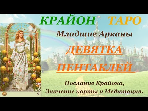 Видео: КРАЙОН-ТАРО. МЛАДШИЕ АРКАНЫ. 9 ДЕВЯТКА ПЕНТАКЛЕЙ. Послание Крайона, Значение, Медитация. Карта Дня.