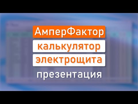 Видео: Калькулятор электрощита "АмперФактор". Презентация