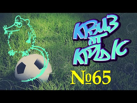 Видео: КВИЗ от КРЫС эпизод 65 QUIZ ot KRYS ep #65