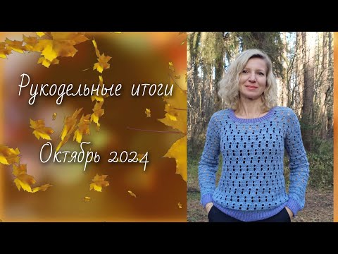 Видео: Рукодельные итоги./ Октябрь 2024/ Отличные результаты 🧶