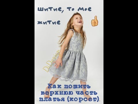 Видео: шьём детское кружевное платье Шанталь (часть 1 корсет) szyjemy sukieneczkę na dziewczynkę ( odc.1)