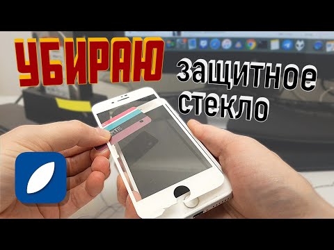 Видео: Как ОТКЛЕИТЬ защитное СТЕКЛО с айфона - iPhone 7