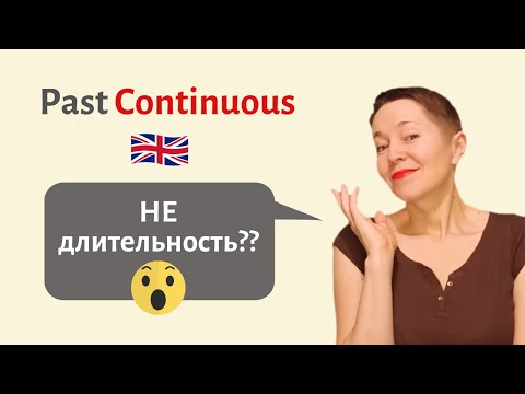 Видео: Past Continuous. Не длительность? | Speak all Week