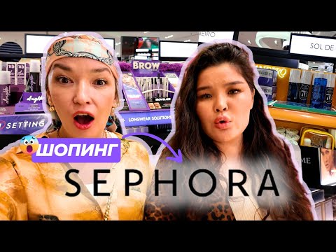 Видео: РАСПАКОВКА ИЗ SEPHORA. СКОЛЬКО Я ПОТРАТИЛА?