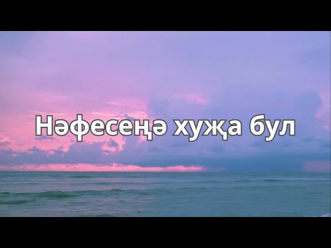 Видео: Нәфесеңә хуҗа бул