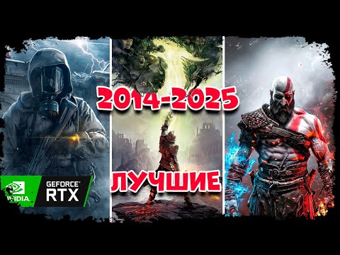 Видео: Лучшие игры за 10 лет! Ты точно играл не во все… 2014–2025